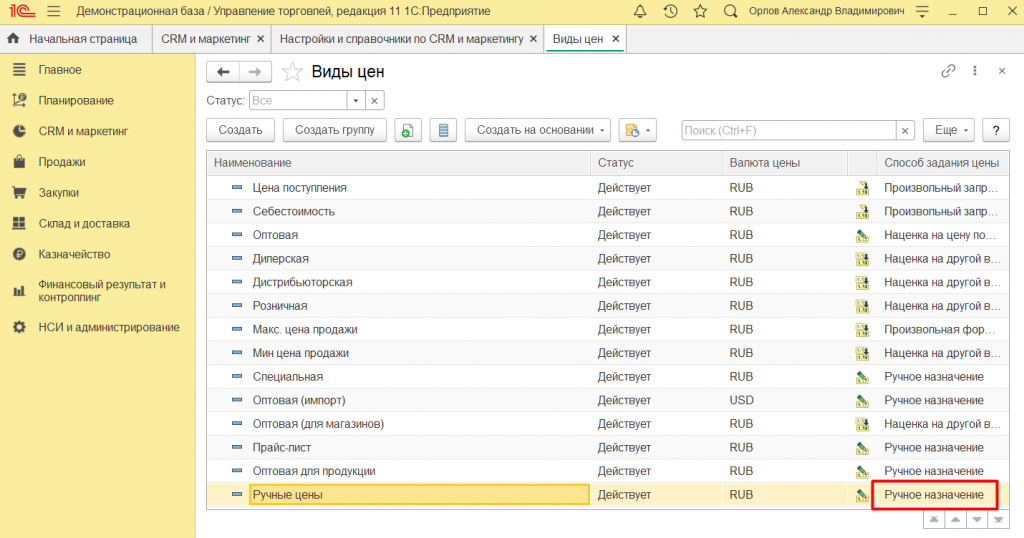 Установка цен номенклатуры в 1С:Управление торговлей 11 10.png