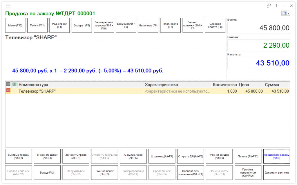 Как оформить заказ покупателя в 1С Розница 2.3" 16.png