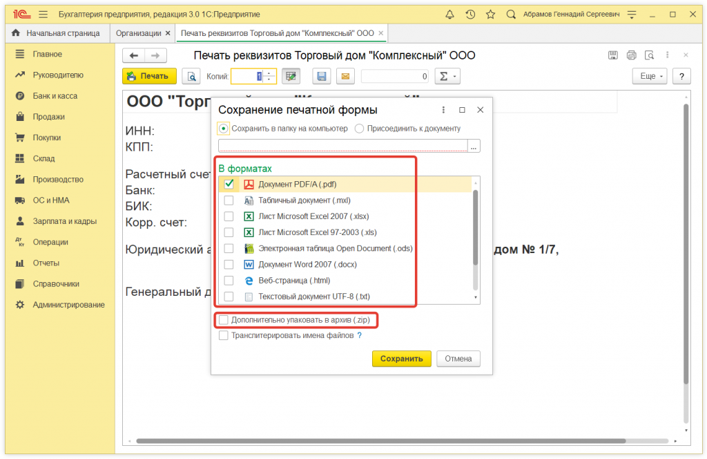 3.png Как в 1С:Бухгалтерии 8 отправить реквизиты организации контрагенту