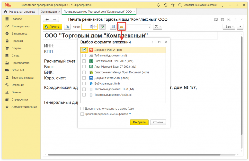4.png Как в 1С:Бухгалтерии 8 отправить реквизиты организации контрагенту