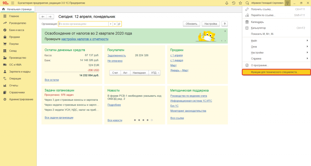 3.png Как включить отображение пункта меню "Функции для технического специалиста" в программе 1С:Предприятие 8.3