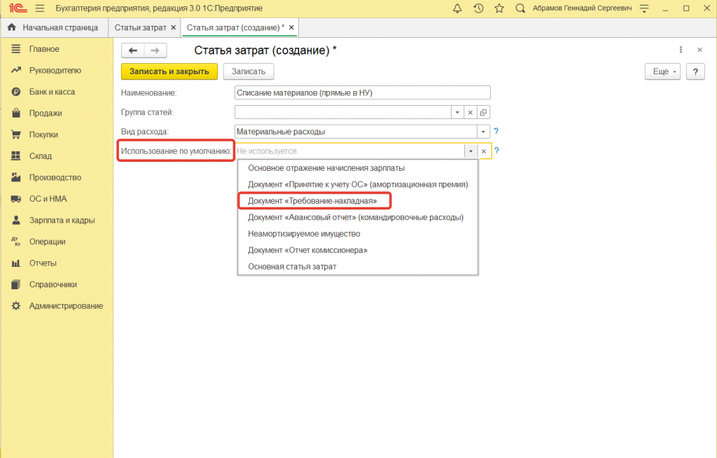 3.png Как в 1С:Бухгалтерии 8 (ред. 3.0) настроить автоматическую подстановку статей затрат в документы