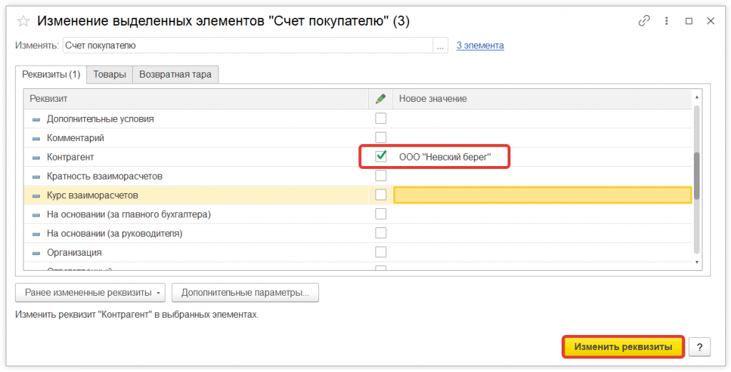 3.png Как в 1С:Предприятие произвести групповое изменение реквизитов документов
