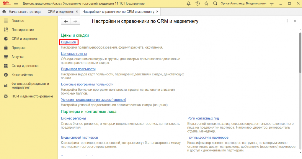 Установка цен номенклатуры в 1С:Управление торговлей 11 4.png
