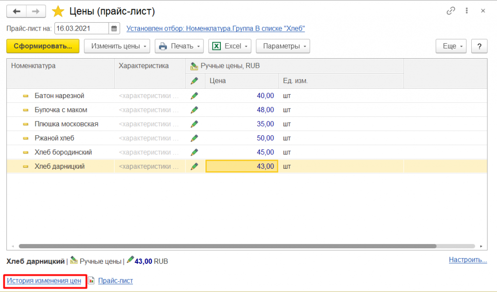 Установка цен номенклатуры в 1С:Управление торговлей 11 20.png
