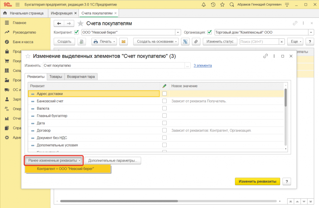 5.png Как в 1С:Предприятие произвести групповое изменение реквизитов документов