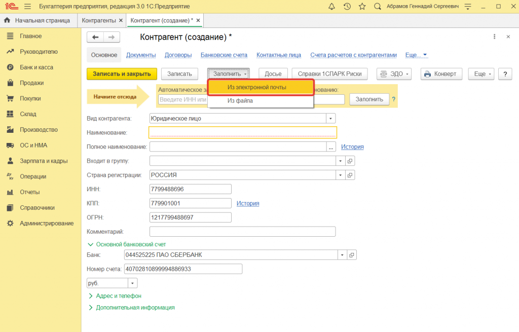 3.png ак в 1С:Бухгалтерии 8 загрузить присланные контрагентом реквизиты организации
