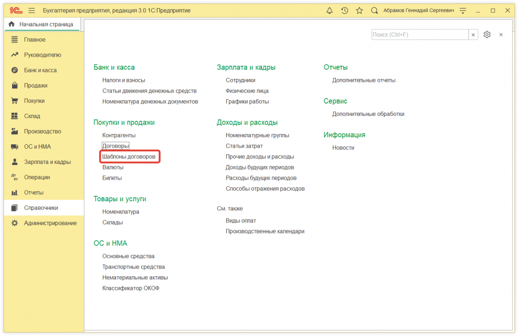 1.png Как в 1С:Бухгалтерии 8 (ред. 3.0) настроить шаблон договора с покупателем