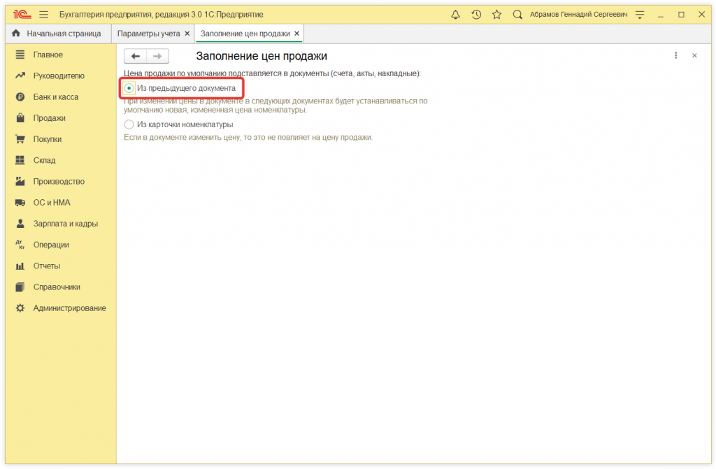 3.png Как в 1С:Бухгалтерии 8 (ред. 3.0) установить цены продажи товаров