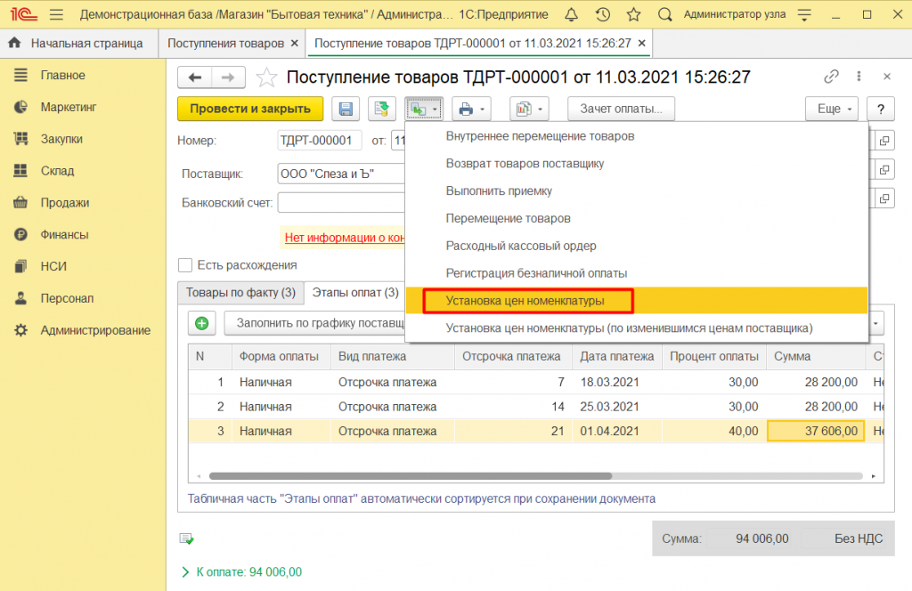Как оформить поступление товара в 1С Розница 2.3 10.png
