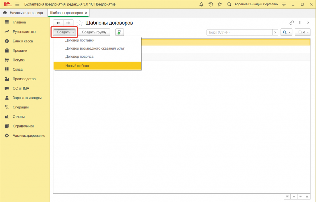 2.png Как в 1С:Бухгалтерии 8 (ред. 3.0) настроить шаблон договора с покупателем