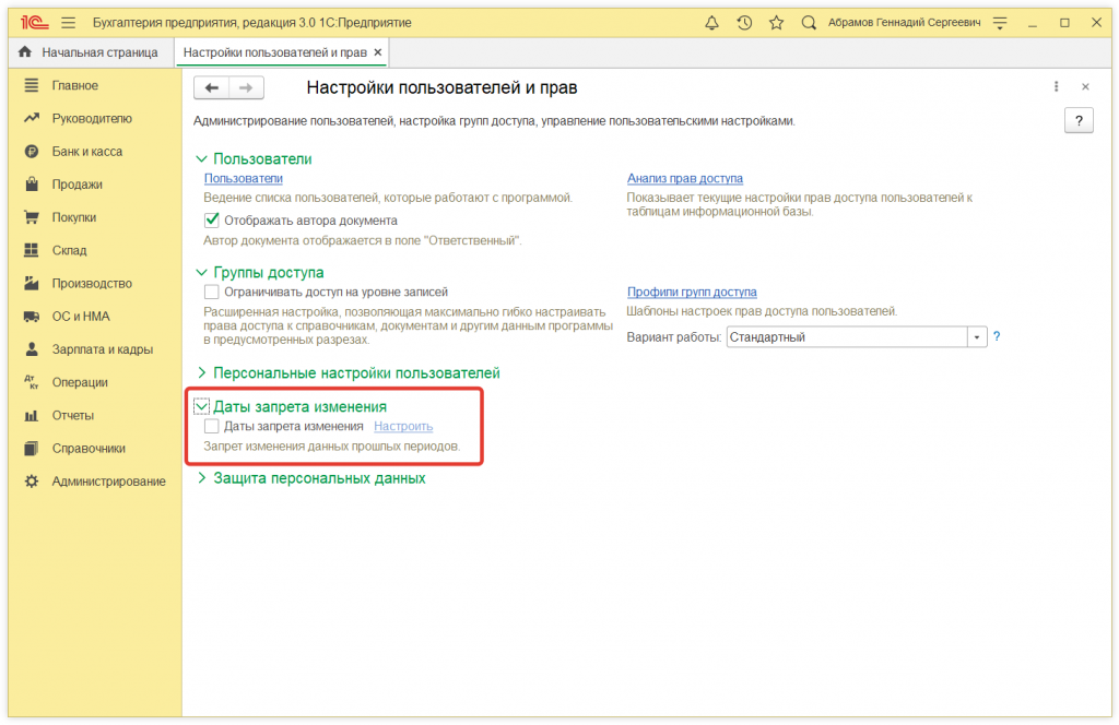 2.png Как в 1С:Предприятие установить дату запрета редактирования данных