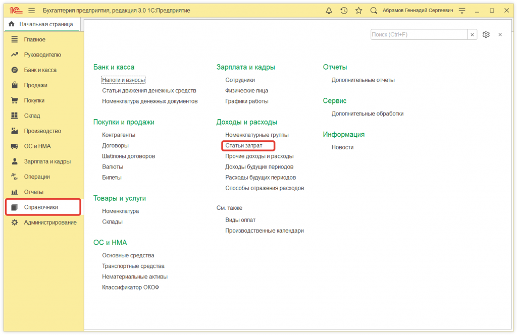 1.png Как в 1С:Бухгалтерии 8 (ред. 3.0) настроить автоматическую подстановку статей затрат в документы