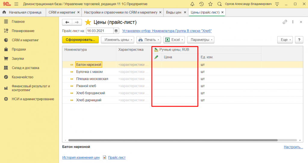 Установка цен номенклатуры в 1С:Управление торговлей 11 16.png