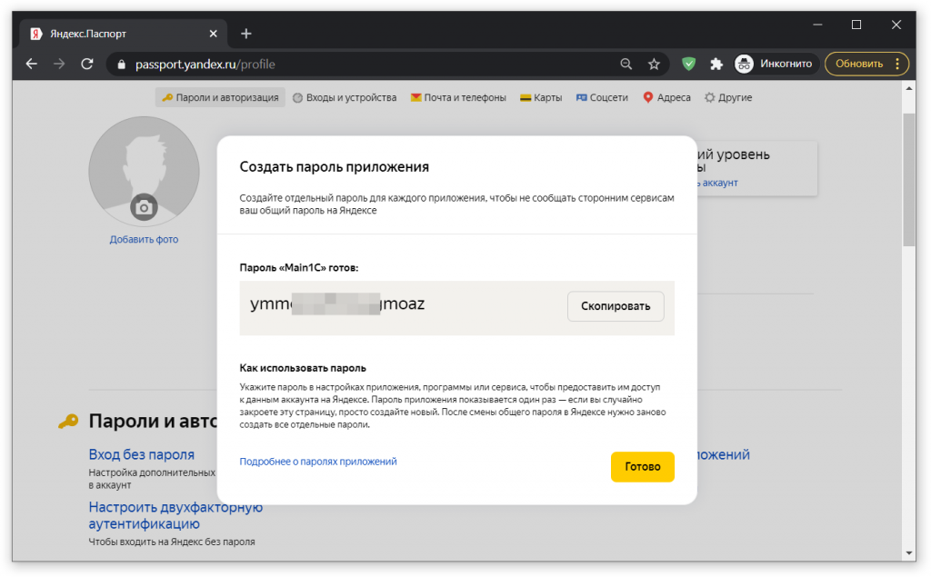 особенности настройки электронной почты Яндекс в программах 1С и где взять специальный пароль приложения для настройки почты Yandex.Ru особенности настройки электронной почты Яндекс в программах 1С и где взять специальный пароль приложения для настройки почты Yandex.Ru