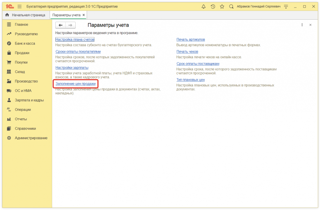 2.png Как в 1С:Бухгалтерии 8 (ред. 3.0) установить цены продажи товаров